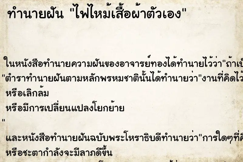 ทำนายฝัน ไฟไหม้เสื้อผ้าตัวเอง ทำนายฝัน ไฟไหม้เสื้อผ้าตัวเอง