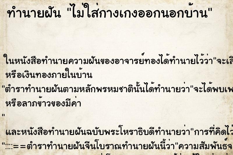 ทำนายฝันทำนายฝันไม่ใส่กางเกงออกนอกบ้าน