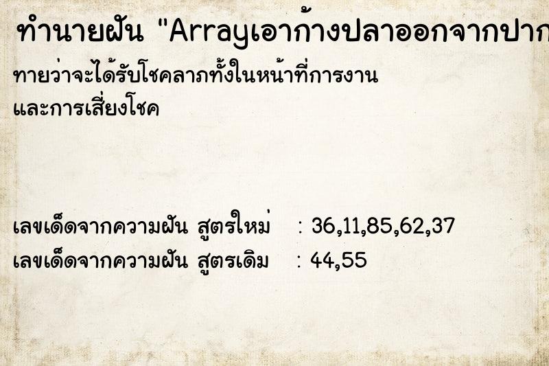 ทำนายฝันArrayเอาก้างปลาออกจากปาก ทำนายฝันทำนายฝันArrayเอาก้างปลาออกจากปาก