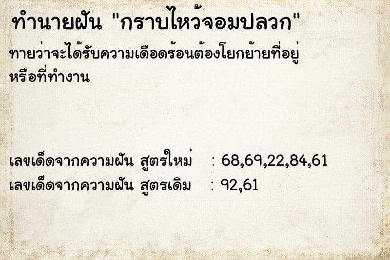 ทำนายฝันกราบไหว้จอมปลวก ทำนายฝันทำนายฝันกราบไหว้จอมปลวก