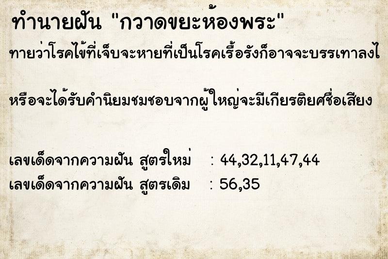 ทำนายฝันกวาดขยะห้องพระ ทำนายฝันทำนายฝันกวาดขยะห้องพระ