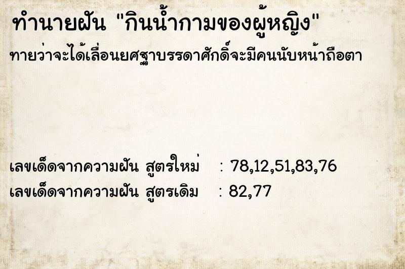 ทำนายฝันกินน้ำกามของผู้หญิง ทำนายฝันทำนายฝันกินน้ำกามของผู้หญิง