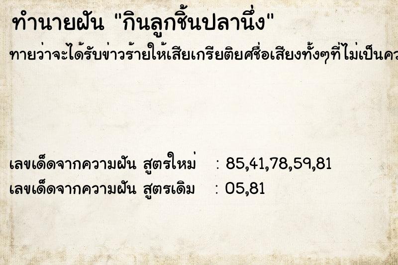 ทำนายฝันทำนายฝันกินลูกชิ้นปลานึ่ง