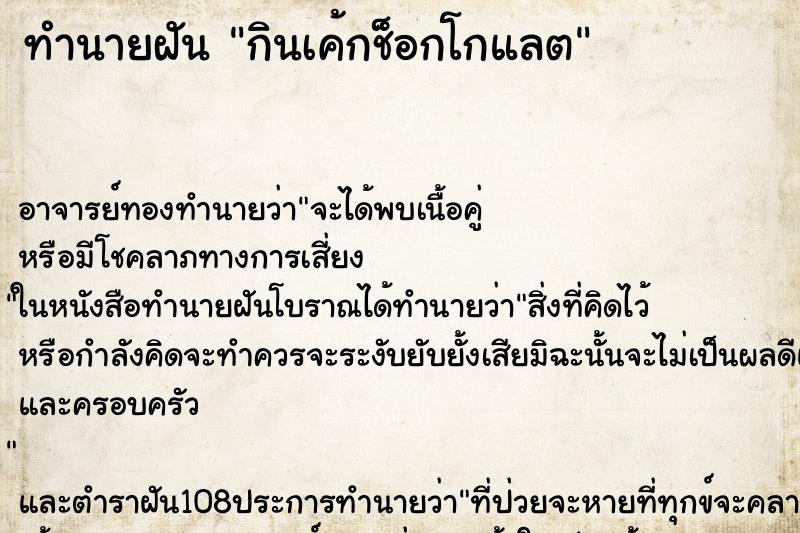 ทำนายฝัน กินเค้กช็อกโกแลต ทำนายฝัน กินเค้กช็อกโกแลต