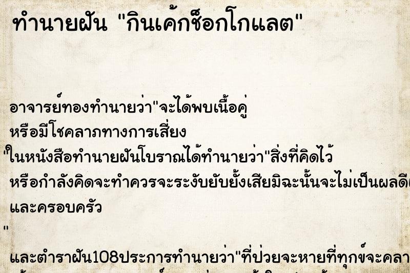 ทำนายฝัน กินเค้กช็อกโกแลต ตำราโบราณ แม่นที่สุดในโลก