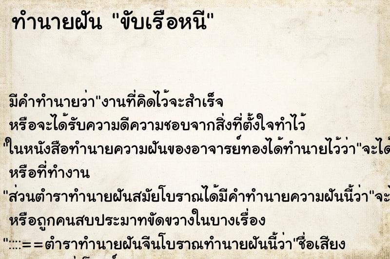 ทำนายฝันขับเรือหนี ทำนายฝันทำนายฝันขับเรือหนี