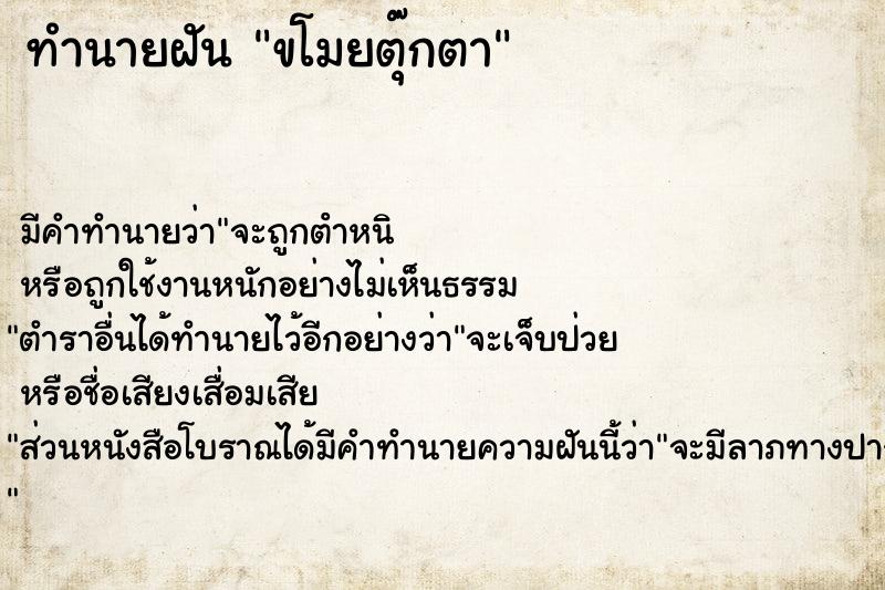 ทำนายฝัน ขโมยตุ๊กตา ทำนายฝัน ขโมยตุ๊กตา