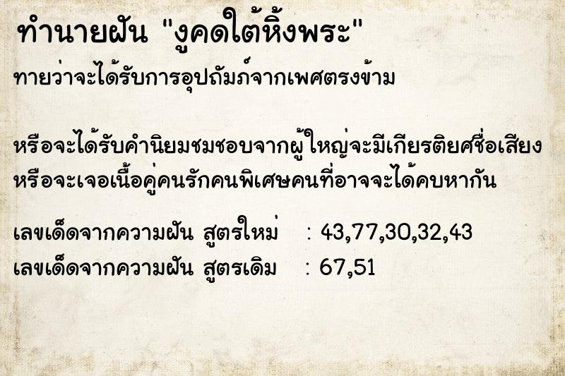 ทำนายฝันงูคดใต้หิ้งพระ ทำนายฝันทำนายฝันงูคดใต้หิ้งพระ