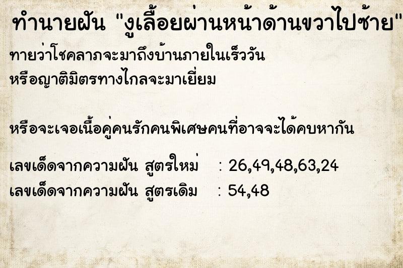 ทำนายฝันงูเลื้อยผ่านหน้าด้านขวาไปซ้าย ทำนายฝันทำนายฝันงูเลื้อยผ่านหน้าด้านขวาไปซ้าย