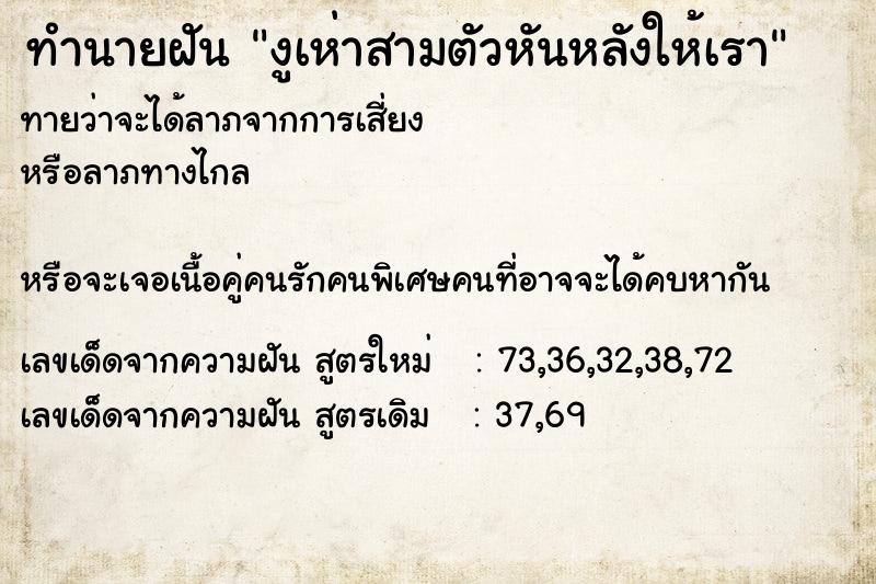 ทำนายฝันงูเห่าสามตัวหันหลังให้เรา ทำนายฝันทำนายฝันงูเห่าสามตัวหันหลังให้เรา