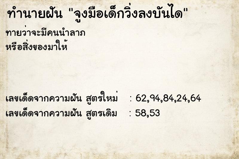 ทำนายฝันทำนายฝันจูงมือเด็กวิ่งลงบันได