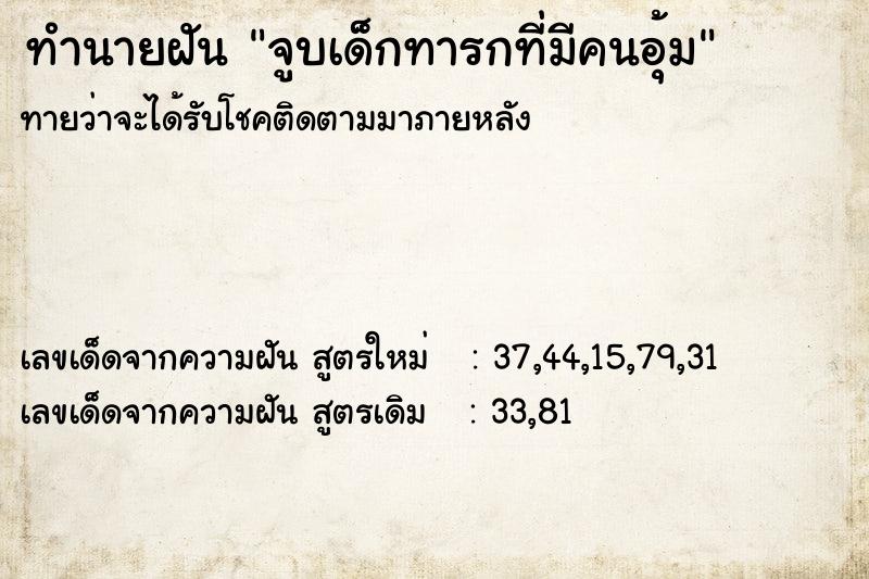 ทำนายฝันจูบเด็กทารกที่มีคนอุ้ม ทำนายฝันทำนายฝันจูบเด็กทารกที่มีคนอุ้ม