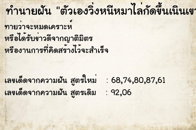 ทำนายฝันตัวเองวิ่งหนีหมาไล่กัดขึ้นเนินเขา ทำนายฝันทำนายฝันตัวเองวิ่งหนีหมาไล่กัดขึ้นเนินเขา