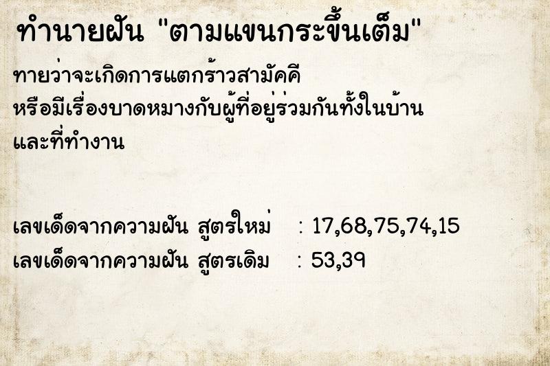 ทำนายฝันตามแขนกระขึ้นเต็ม ทำนายฝันทำนายฝันตามแขนกระขึ้นเต็ม