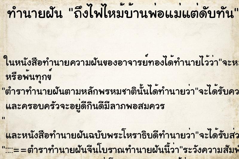 ทำนายฝันทำนายฝันถึงไฟไหม้บ้านพ่อแม่แต่ดับทัน