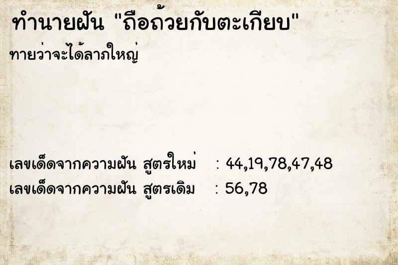 ทำนายฝันทำนายฝันถือถ้วยกับตะเกียบ