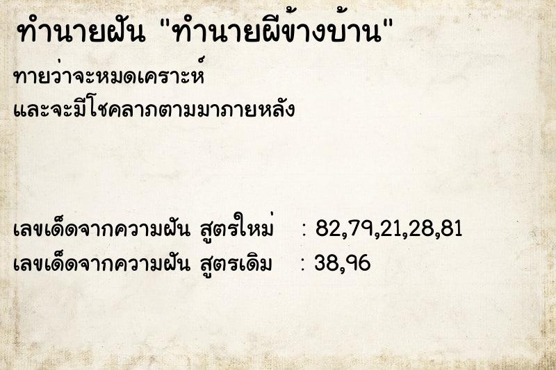 ทำนายฝันทำนายฝันทำนายผีข้างบ้าน
