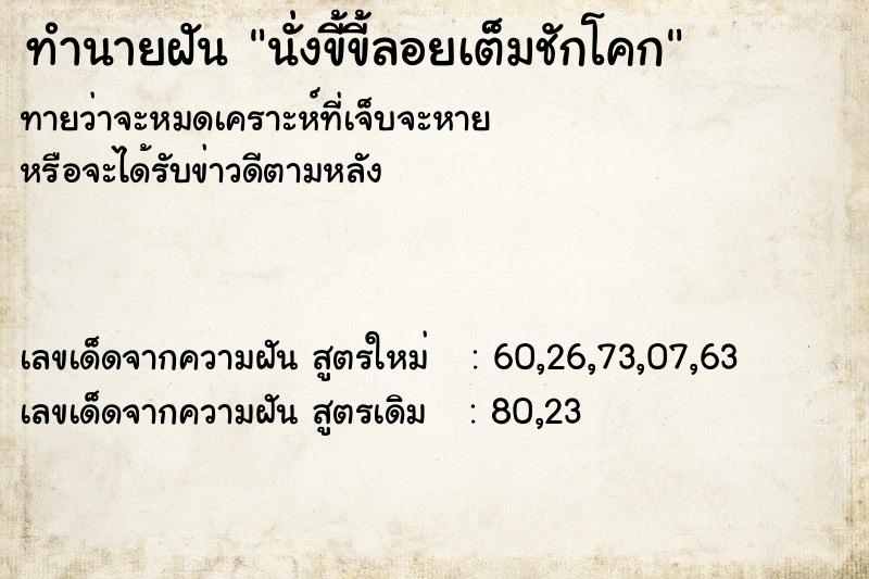 ทำนายฝันนั่งขี้ขี้ลอยเต็มชักโคก ทำนายฝันทำนายฝันนั่งขี้ขี้ลอยเต็มชักโคก