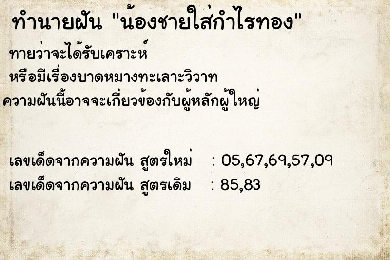 ทำนายฝันน้องชายใส่กำไรทอง ทำนายฝันทำนายฝันน้องชายใส่กำไรทอง