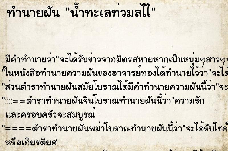 ทำนายฝันทำนายฝันน้ำทะเลท่วมลไไ