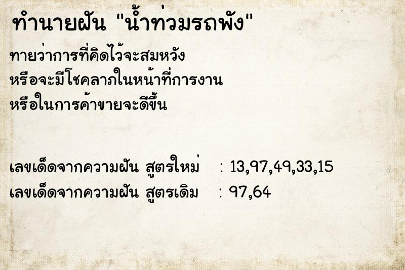 ทำนายฝันทำนายฝันน้ำท่วมรถพัง