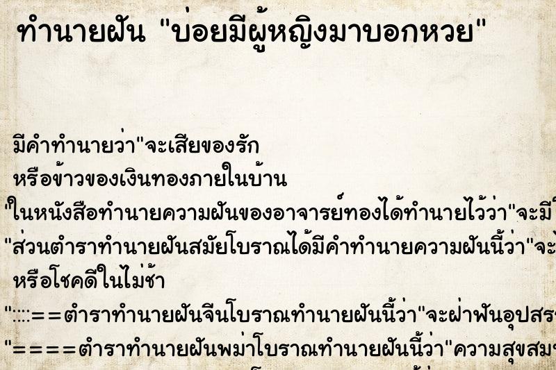 ทำนายฝันบ่อยมีผู้หญิงมาบอกหวย ทำนายฝันทำนายฝันบ่อยมีผู้หญิงมาบอกหวย