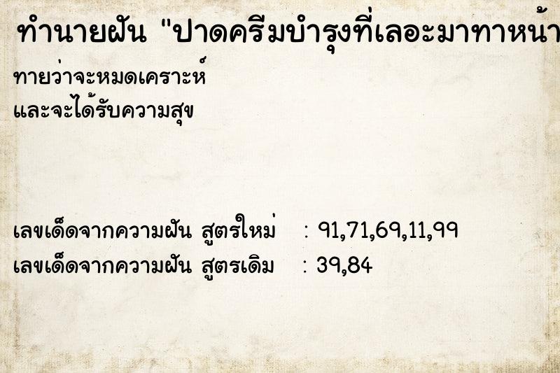 ทำนายฝันปาดครีมบำรุงที่เลอะมาทาหน้า ทำนายฝันทำนายฝันปาดครีมบำรุงที่เลอะมาทาหน้า