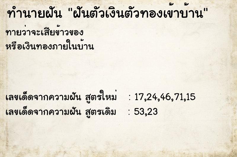 ทำนายฝัน ฝันตัวเงินตัวทองเข้าบ้าน ตำราโบราณ แม่นที่สุดในโลก