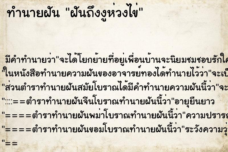ทำนายฝันทำนายฝันฝันถึงงูห่วงไข่