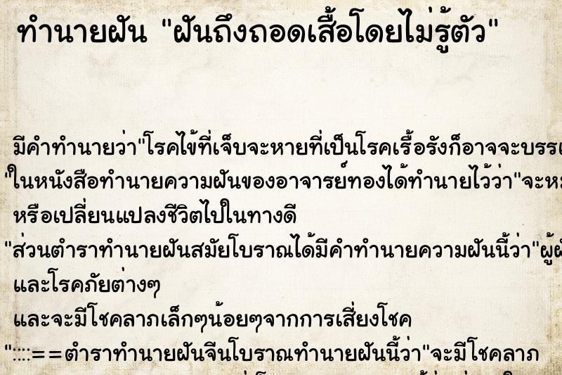 ทำนายฝันฝันถึงถอดเสื้อโดยไม่รู้ตัว ทำนายฝันทำนายฝันฝันถึงถอดเสื้อโดยไม่รู้ตัว