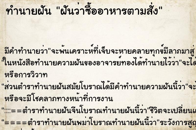 ทำนายฝัน ฝันว่าซื้ออาหารตามสั่ง ทำนายฝัน ฝันว่าซื้ออาหารตามสั่ง