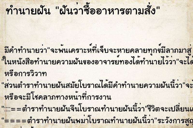 ทำนายฝัน ฝันว่าซื้ออาหารตามสั่ง ตำราโบราณ แม่นที่สุดในโลก