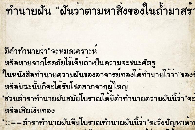 ทำนายฝันฝันว่าตามหาสิ่งของในถ้ำมาสร้างพระ ทำนายฝันทำนายฝันฝันว่าตามหาสิ่งของในถ้ำมาสร้างพระ