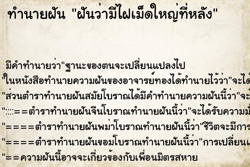 ทำนายฝัน ฝันว่ามีไฝเม็ดใหญ่ที่หลัง ทำนายฝัน ฝันว่ามีไฝเม็ดใหญ่ที่หลัง