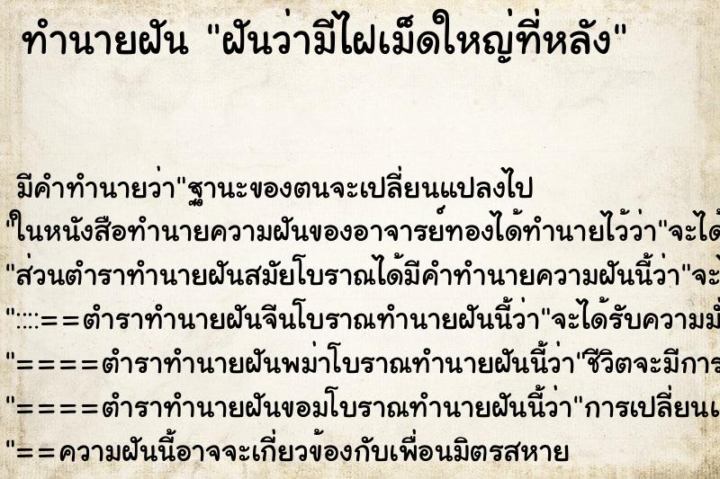 ทำนายฝัน ฝันว่ามีไฝเม็ดใหญ่ที่หลัง ตำราโบราณ แม่นที่สุดในโลก