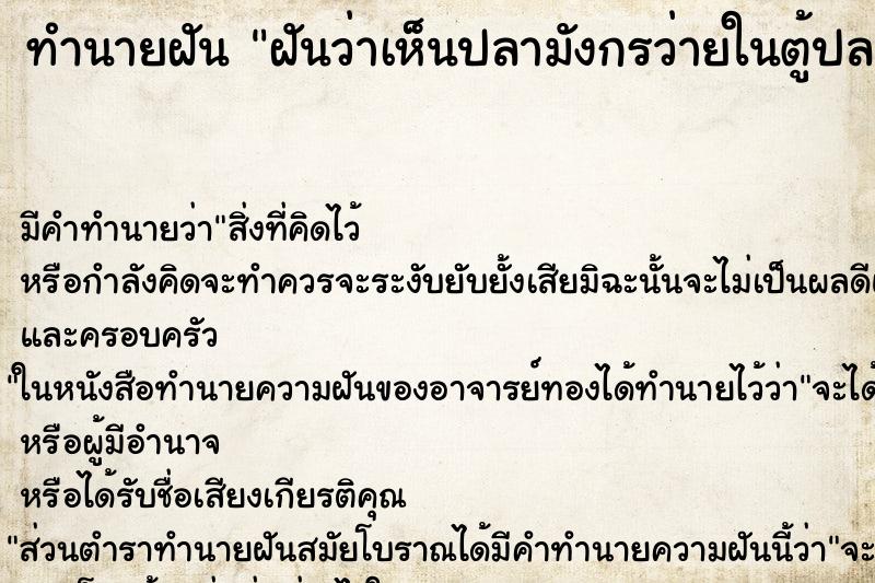 ทำนายฝันฝันว่าเห็นปลามังกรว่ายในตู้ปลา ทำนายฝันทำนายฝันฝันว่าเห็นปลามังกรว่ายในตู้ปลา