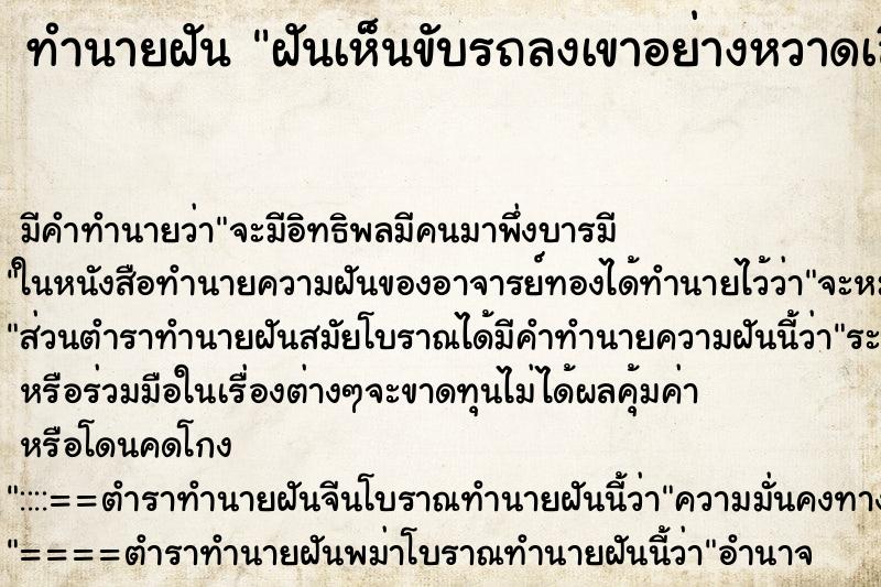 ทำนายฝัน ฝันเห็นขับรถลงเขาอย่างหวาดเสียว ทำนายฝัน ฝันเห็นขับรถลงเขาอย่างหวาดเสียว