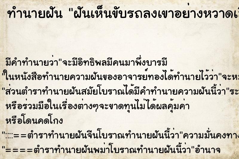 ทำนายฝัน ฝันเห็นขับรถลงเขาอย่างหวาดเสียว ตำราโบราณ แม่นที่สุดในโลก