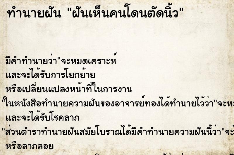 ทำนายฝัน ฝันเห็นคนโดนตัดนิ้ว ทำนายฝัน ฝันเห็นคนโดนตัดนิ้ว