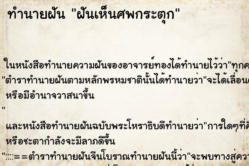 ทำนายฝันฝันเห็นศพกระตุก ทำนายฝันทำนายฝันฝันเห็นศพกระตุก