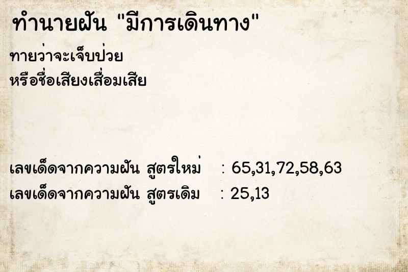 ทำนายฝันมีการเดินทาง ทำนายฝันทำนายฝันมีการเดินทาง