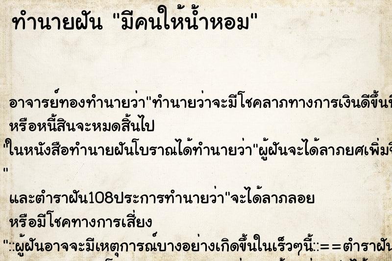 ทำนายฝัน มีคนให้น้ำหอม