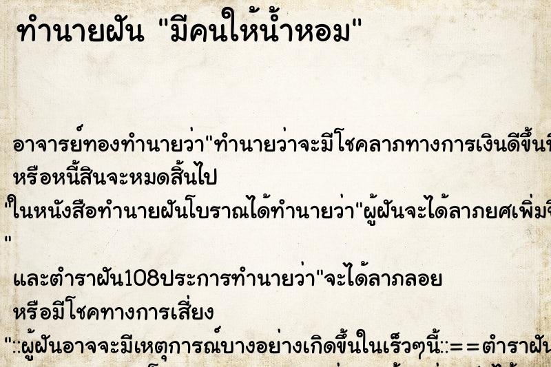 ทำนายฝัน มีคนให้น้ำหอม ตำราโบราณ แม่นที่สุดในโลก