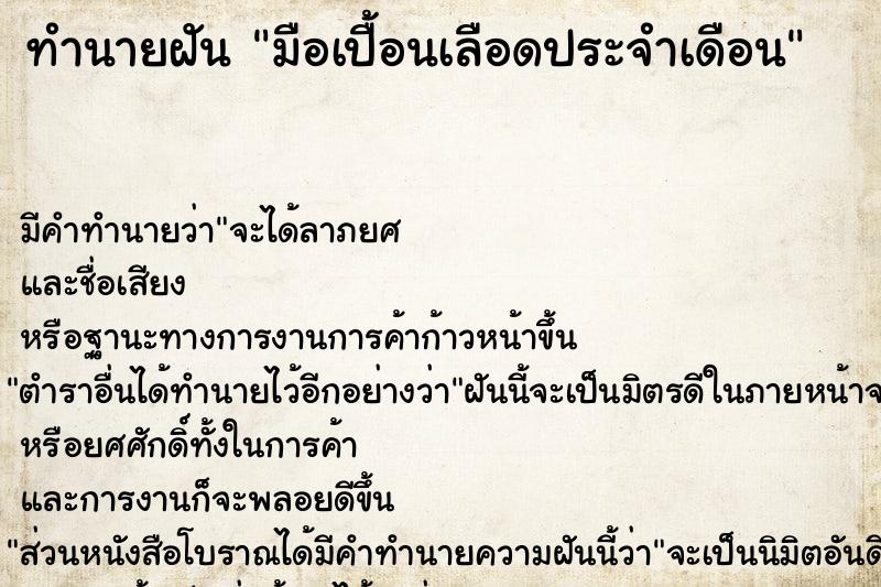 ทำนายฝันมือเปื้อนเลือดประจำเดือน ทำนายฝันทำนายฝันมือเปื้อนเลือดประจำเดือน