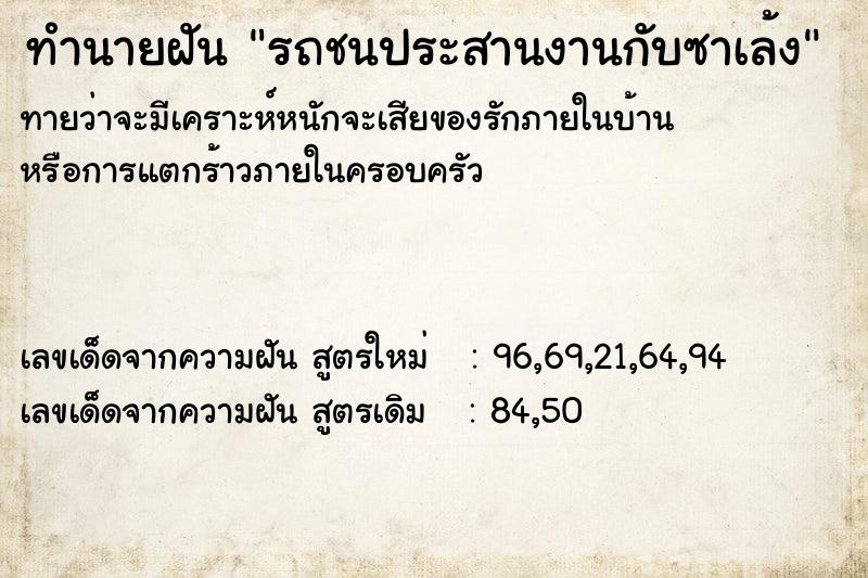 ทำนายฝันรถชนประสานงานกับซาเล้ง ทำนายฝันทำนายฝันรถชนประสานงานกับซาเล้ง