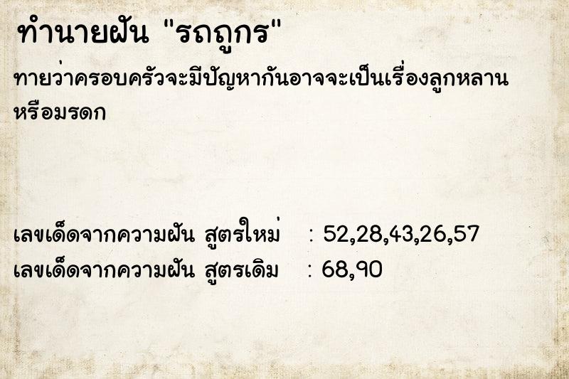 ทำนายฝันทำนายฝันรถถูกร