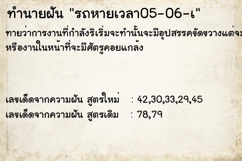 ทำนายฝันทำนายฝันรถหายเวลา05-06-à