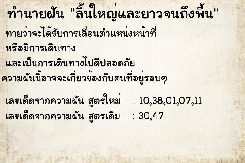 ทำนายฝันลิ้นใหญ่และยาวจนถึงพื้น ทำนายฝันทำนายฝันลิ้นใหญ่และยาวจนถึงพื้น