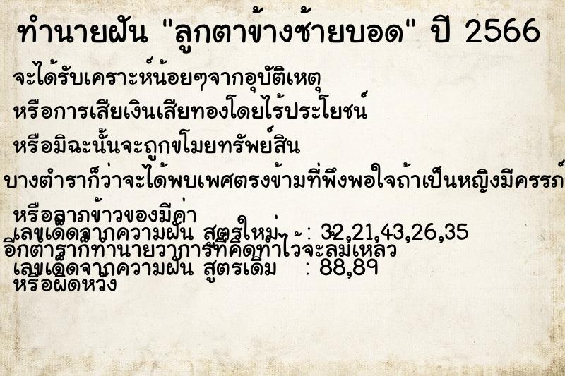 ทำนายฝันลูกตาข้างซ้ายบอด ทำนายฝันทำนายฝันลูกตาข้างซ้ายบอด