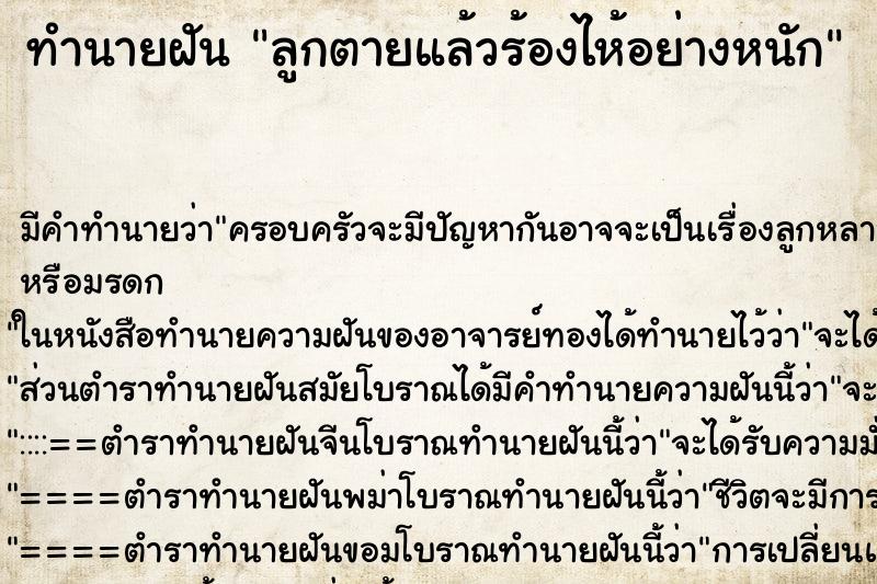 ทำนายฝัน ลูกตายแล้วร้องไห้อย่างหนัก ทำนายฝัน ลูกตายแล้วร้องไห้อย่างหนัก